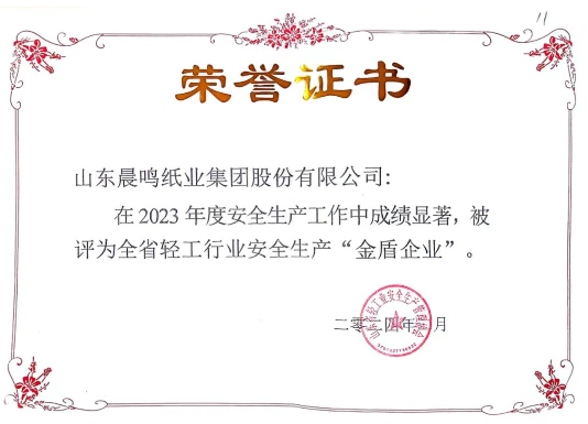yh86银河·国际集团获评全省轻工行业安全生产“金盾企业”